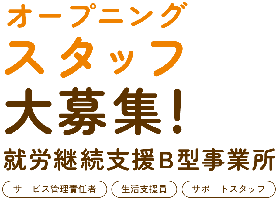 オープニングスタッフ大募集!継続支援B型事業所でのお仕事。サービス管理責任者・生活支援員・サポートスタッフを募集中。