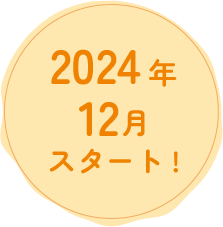 2024年12月スタート!