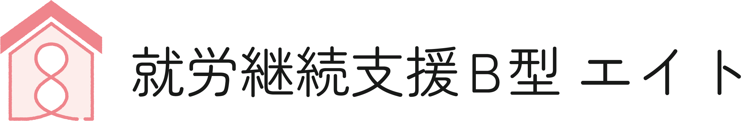 就労継続支援B型エイト | 採用ホームページ